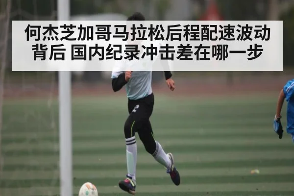 何杰芝加哥马拉松后程配速波动背后 国内纪录冲击差在哪一步