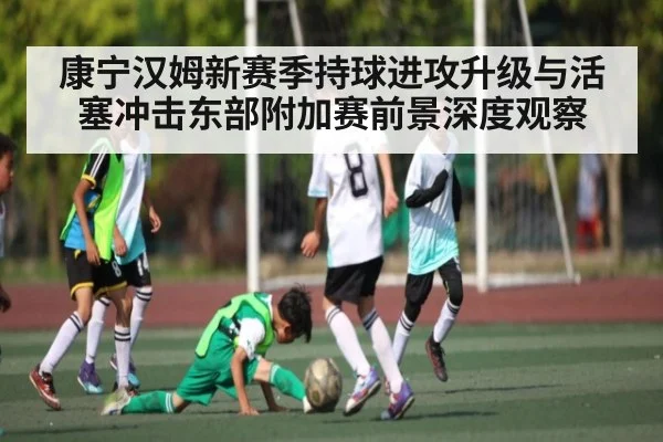 康宁汉姆新赛季持球进攻升级与活塞冲击东部附加赛前景深度观察
