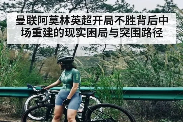 曼联阿莫林英超开局不胜背后中场重建的现实困局与突围路径